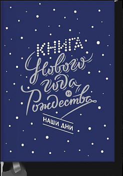 Книга Нового года и Рождества. Наши дни