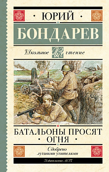 Батальоны просят огня Батальоны просят огня