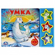 Умка. (3 музыкальные кнопки).Формат: 206х150мм. объем: 6 карт. стр.