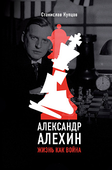 Александр Алехин. Жизнь как война Александр Алехин. Жизнь как война