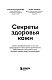 Секреты здоровья кожи. Советы профессионала о том, как предотвратить обострения хронических заболеваний и построить уход, который избавит кожу от воспалений