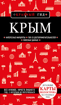 Крым. 6-е изд., испр. и доп. Крым. 6-е изд., испр. и доп.