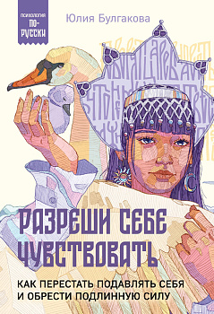 Разреши себе чувствовать. Как перестать подавлять себя и обрести подлинную силу Разреши себе чувствовать. Как перестать подавлять себя и обрести подлинную силу