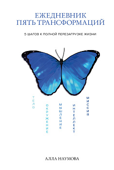 Ежедневник пять трансформаций. 5 шагов к полной перезагрузке жизни Ежедневник пять трансформаций. 5 шагов к полной перезагрузке жизни