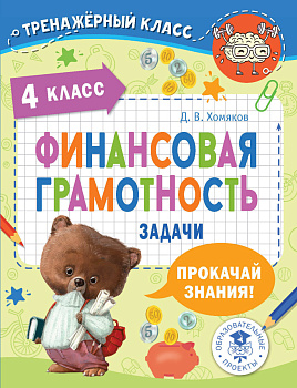 Финансовая грамотность. Задачи. 4 класс Финансовая грамотность. Задачи. 4 класс