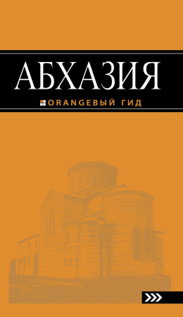 Абхазия : путеводитель. 2-е изд. доп. и испр.