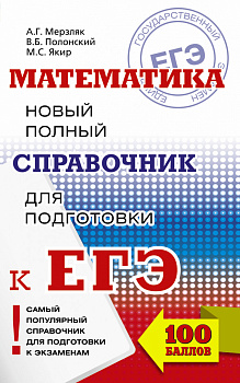 ЕГЭ. Математика. Новый полный справочник для подготовки к ЕГЭ ЕГЭ. Математика. Новый полный справочник для подготовки к ЕГЭ