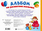Альбом по развитию малыша. Логика, внимание, память, пространственное мышление.