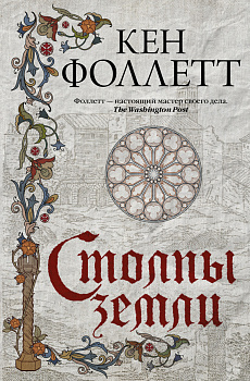 Столпы земли