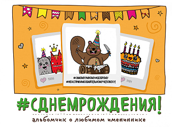 С Днем Рождения! Альбомчик о любимом имениннике