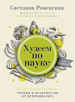 Худеем по науке. Теория и практика ПП от нутрициолога