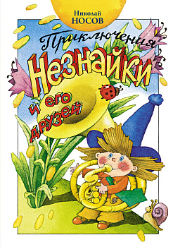 Приключения Незнайки и его друзей