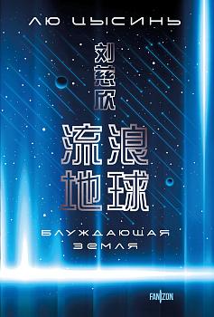 Блуждающая Земля Блуждающая Земля