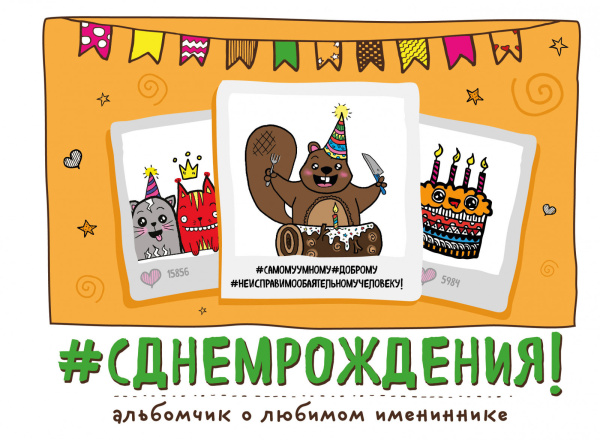 С Днем Рождения! Альбомчик о любимом имениннике