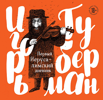 Первый Иерусалимский дневник