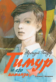 Тимур и его команда