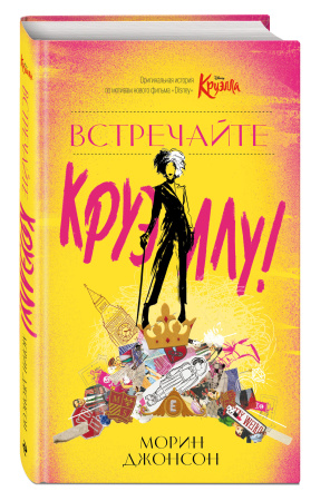 Встречайте Круэллу!