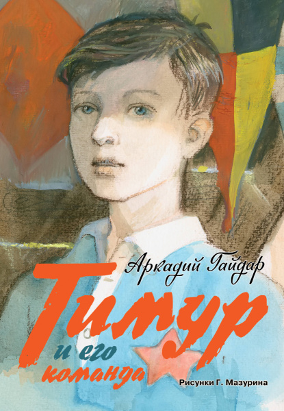 Тимур и его команда