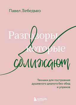 Разговоры, которые сближают. Техники для построения душевного диалога без обид и упреков Разговоры, которые сближают. Техники для построения душевного диалога без обид и упреков