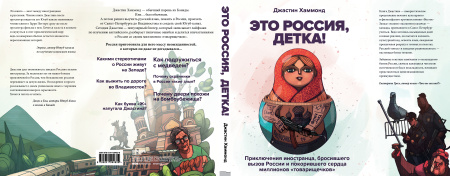 Это Россия, детка! Приключения иностранца, бросившего вызов России