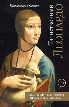 Таинственный Леонардо