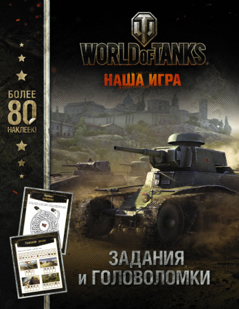 World of Tanks. Задания и головоломки (с наклейками)