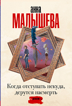 Когда отступать некуда, дерутся насмерть