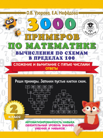 3000 примеров по математике. Вычисления по схемам в пределах 100. Сложение и вычитание с пятью числами. Ответы. 2 класс 3000 примеров по математике. Вычисления по схемам в пределах 100. Сложение и вычитание с пятью числами. Ответы. 2 класс