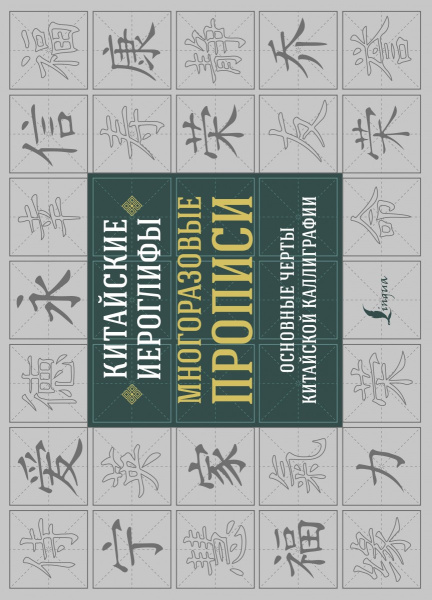 Китайские иероглифы. Многоразовые прописи: основные черты китайской каллиграфии