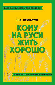 Кому на Руси жить хорошо Кому на Руси жить хорошо