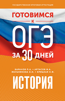 Готовимся к ОГЭ за 30 дней. История Готовимся к ОГЭ за 30 дней. История