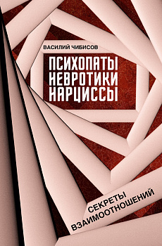 Психопаты, невротики, нарциссы: секреты взаимоотношений