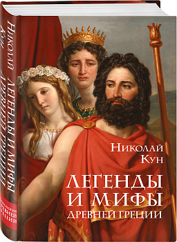 Легенды и мифы Древней Греции