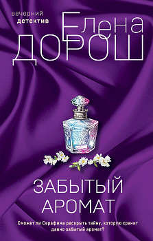 Комплект из 2-х книг: Забытый аромат + Слеза Евы