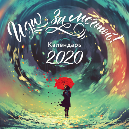 Иди за мечтой. Календарь настенный на 2020 год (300х300 мм)