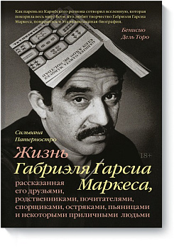 Жизнь Габриэля Гарсиа Маркеса, рассказанная его друзьями, родственниками, почитателями, спорщиками,