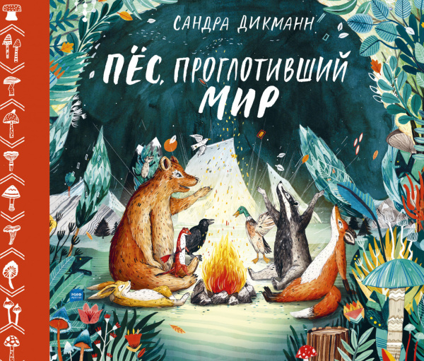 Пёс, проглотивший мир