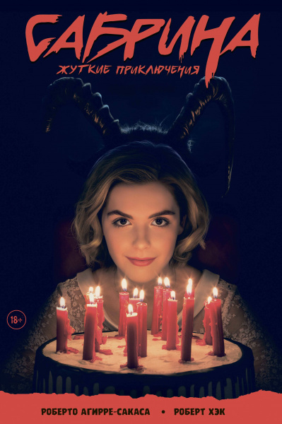 Сабрина, маленькая ведьма. Жуткие Приключения. Суровое испытание