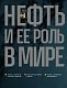 НЕФТЬ. История черного золота в России и в мире