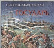 Аудиокн. Макиавелли. Государь