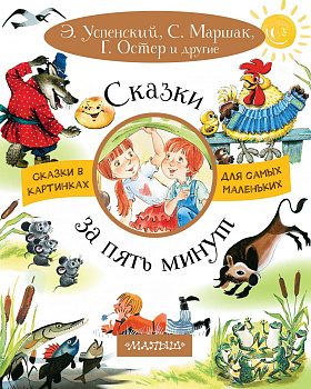 Сказки за пять минут Сказки за пять минут