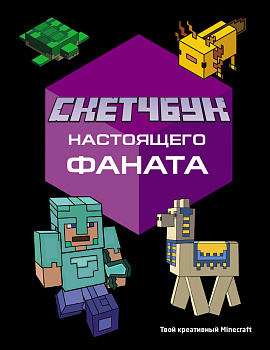 Скетчбук настоящего фаната. Твой креативный Minecraft Скетчбук настоящего фаната. Твой креативный Minecraft