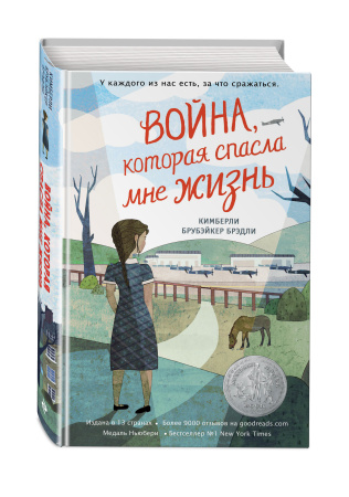 Война, которая спасла мне жизнь (#1)