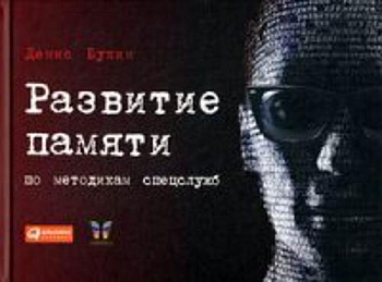 Развитие памяти по методикам спецслужб