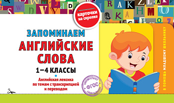 Запоминаем английские слова: 1-4 классы Запоминаем английские слова: 1-4 классы
