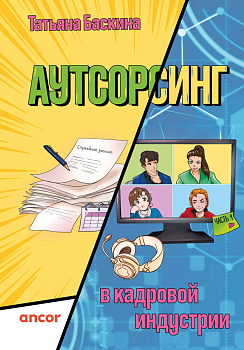 Аутсорсинг в кадровой индустрии. Часть 1