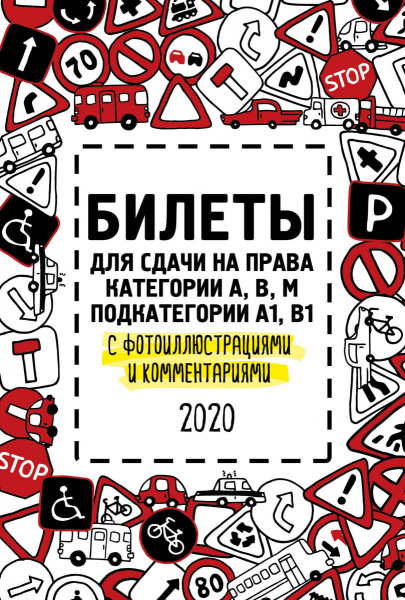 Билеты для сдачи на права категории АВM, подкатегории A1, B1 с фотоиллюстрациями и комментариями на 2020 г.