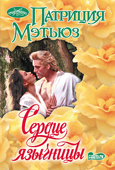 Сердце язычницы