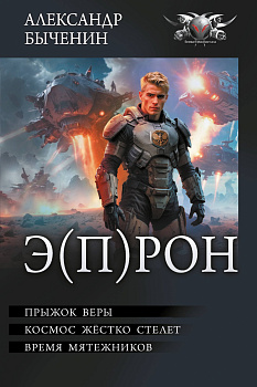 Э(П)РОН Э(П)РОН