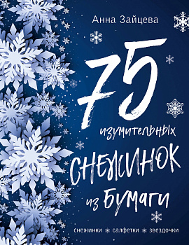 75 изумительных снежинок из бумаги (новое оформление) [синяя]